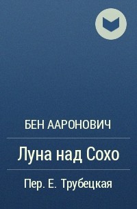 Бен Ааронович - Луна над Сохо