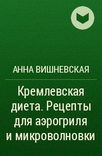Анна Вишневская - Кремлевская диета. Рецепты для аэрогриля и микроволновки