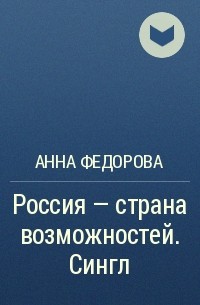 Анна Федорова - Россия – страна возможностей. Сингл