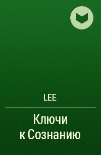 Lee - Ключи к Сознанию