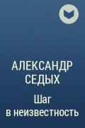 Седых проект надежда читать онлайн полностью