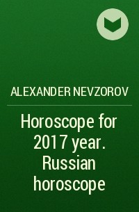 Александр Невзоров - Horoscope for 2017 year. Russian horoscope