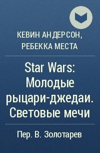  - Star Wars: Молодые рыцари-джедаи. Световые мечи