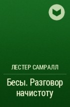 Лестер Самралл - Бесы. Разговор начистоту