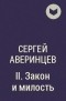Сергей Аверинцев - II. Закон и милость