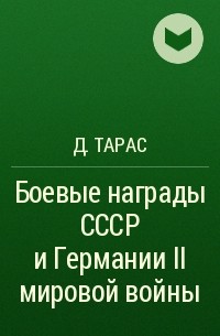 Д. Тарас - Боевые награды СССР и Германии II мировой войны