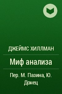 Джеймс Хиллман - Миф анализа