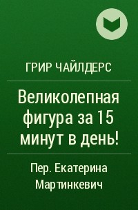  - Великолепная фигура за 15 минут в день!