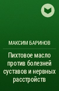 Максим Баринов - Пихтовое масло против болезней суставов и нервных расстройств