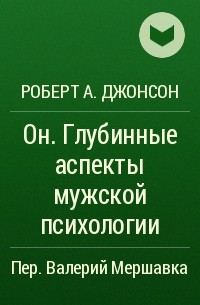 Роберт А. Джонсон - Он. Глубинные аспекты мужской психологии