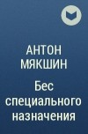 Антон Мякшин - Бес специального назначения