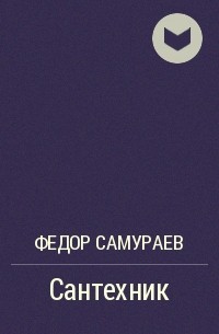 Федор Самураев - Сантехник