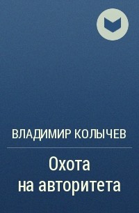 Владимир Колычев - Охота на авторитета