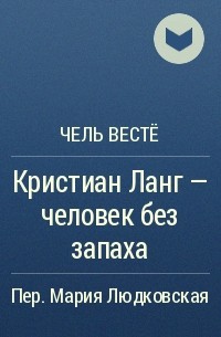 Чель Вестё - Кристиан Ланг — человек без запаха