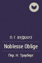 П. Г. Вудхауз - Noblesse Oblige