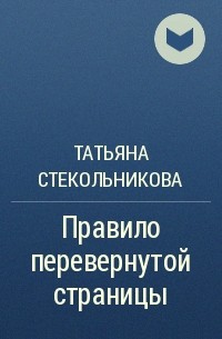 Татьяна Стекольникова - Правило перевернутой страницы