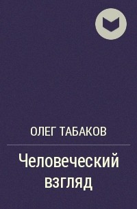 Олег Табаков - Человеческий взгляд