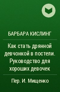 Барбара Кислинг - Как стать дрянной девчонкой в постели. Руководство для хороших девочек