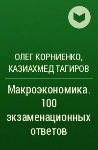 Олег Корниенко, Казиахмед Тагиров - Макроэкономика. 100 экзаменационных ответов