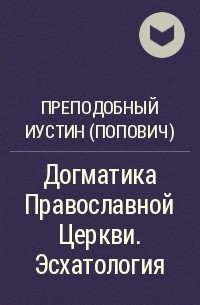 Преподобный Иустин (Попович) - Догматика Православной Церкви. Эсхатология