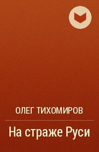 Олег Тихомиров - На страже Руси