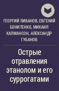  - Острые отравления этанолом и его суррогатами