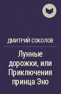 Дмитрий Соколов - Лунные дорожки, или Приключения принца Эно