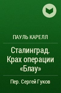 Пауль Карелл - Сталинград. Крах операции "Блау"