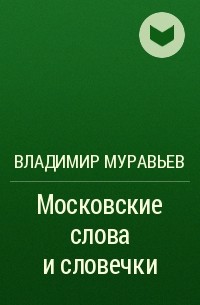 Владимир Муравьев - Московские слова и словечки