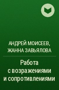  - Работа с возражениями и сопротивлениями