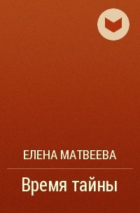 Елена Матвеева - Время тайны