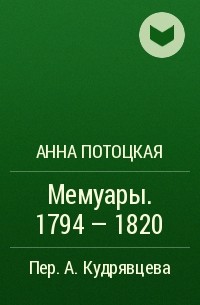 Графиня Анна Потоцкая - Мемуары. 1794 - 1820
