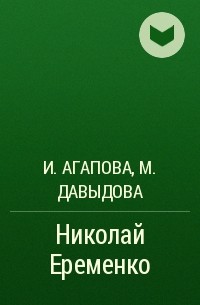 И.Агапова, М.Давыдова - Николай Еременко