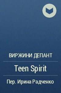 Виржини Депант - Teen Spirit