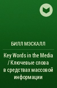 Билл Мэскалл - Key Words in the Media / Ключевые слова в средствах массовой информации