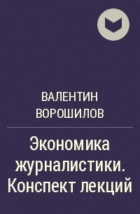 Валентин Ворошилов - Экономика журналистики. Конспект лекций