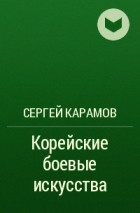 Сергей Карамов - Корейские боевые искусства