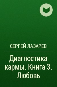 Сергей Лазарев - Диагностика кармы. Книга 3. Любовь