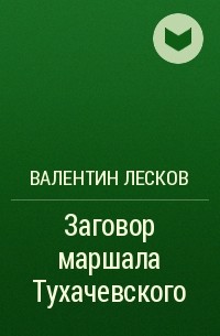 Валентин Лесков - Заговор маршала Тухачевского