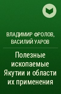  - Полезные ископаемые Якутии и области их применения