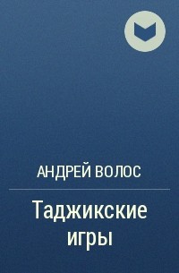 Андрей Волос - Таджикские игры
