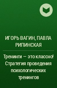  - Тренинги - это классно! Стратегия проведения психологических тренингов