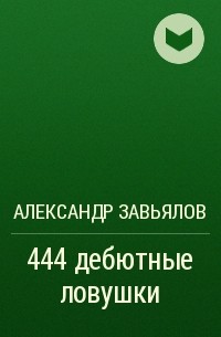 Александр Завьялов - 444 дебютные ловушки