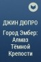 Джин Дюпро - Город Эмбер: Алмаз Тёмной Крепости