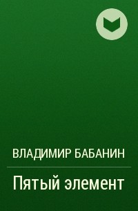 Произведение взгляд. Владимир Сафонов. Нить Ариадны. Сафонов нить Ариадны. Нить Ариадны книга Сафонов. Века Трояновы Щербаков.