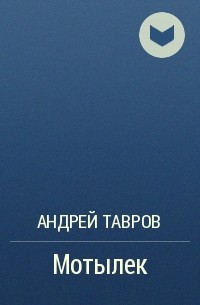 Андрей Тавров - Мотылек