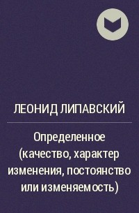 Леонид Липавский - Определенное (качество, характер изменения, постоянство или изменяемость)