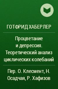 Готфрид Хаберлер - Процветание и депрессия. Теоретический анализ циклических колебаний