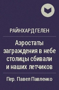 Райнхард Гелен - Аэростаты заграждения в небе столицы сбивали и наших летчиков