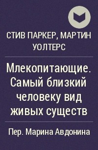  - Млекопитающие. Самый близкий человеку вид живых существ